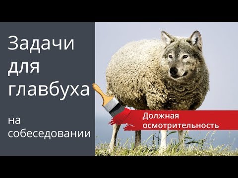 Видео: Задачи для главбуха на собеседовании. Тема: проверка контрагента