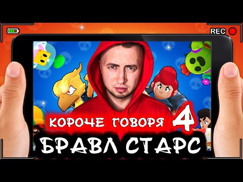Видео: Короче говоря, Бравл Старс 4 [От первого лица] Топ игра BRAWL STARS