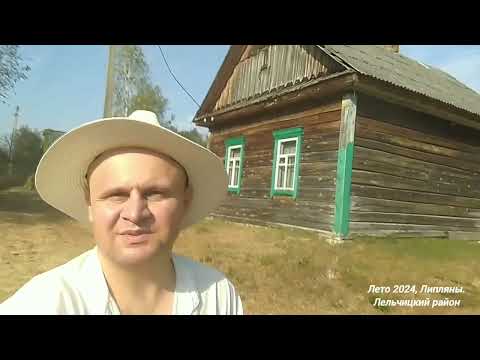 Видео: Липляны. Лельчицы. Ліпляны. Лельчыцы. Вандроўка. Путешествие. Путешествие в Лельчицкий район.