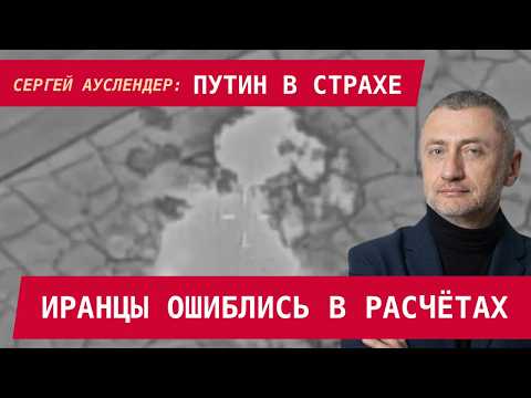 Видео: Сергей Ауслендер: Иранцы ошиблись в расчётах. Путин в страхе. Первые результаты для США и Израиля