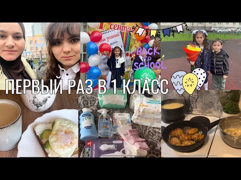 Видео: КАК ПРОШЕЛ 1 СЕНТЯБРЯ💐ПЕРВЫЕ ДНИ В ШКОЛЕ🍂ДОМАШНЯЯ РУТИНА😊ПОКУПКИ С ДЕТСКОГО МИРА👌