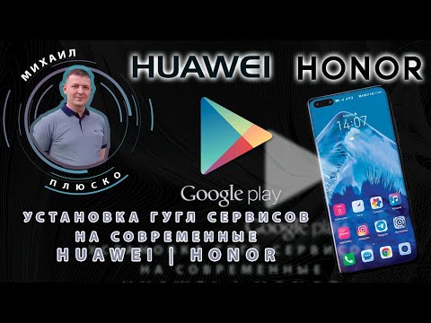 Видео: Сервисы google на любой Huawei/Honor за 5 минут, без ПК!