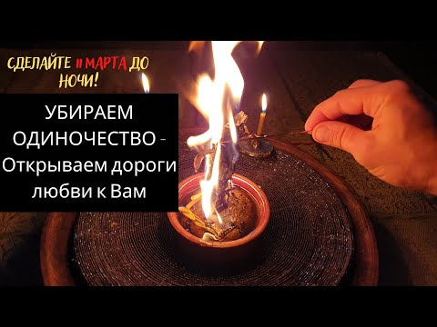 Видео: УБИРАЕМ ОДИНОЧЕСТВО - Открываем дороги любви к вам