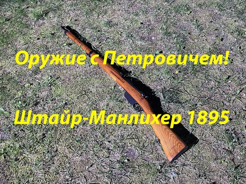 Видео: Штайр-Манлихер 1895