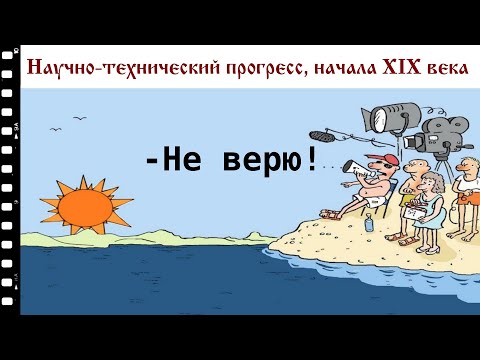 Видео: Научно технический прогресс начала XIX века