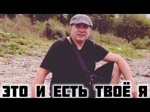 Видео: Это и есть твоё Я