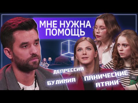 Видео: Булимия, панические атаки, депрессия| Мне нужна помощь | КУБ