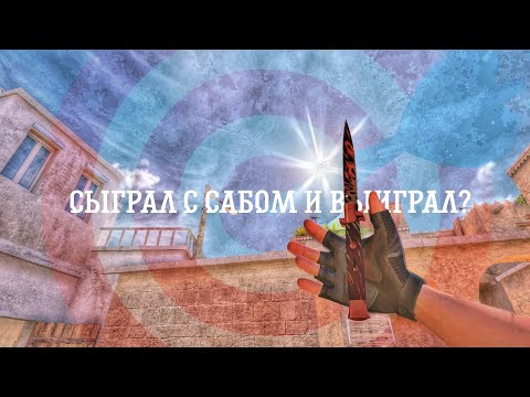 Видео: #1nlucky  | Сыграл с сабом..🤗