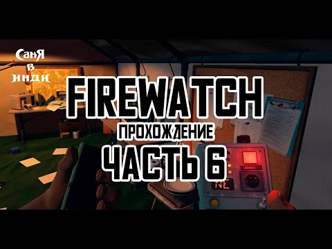 Видео: Firewatch | часть 6