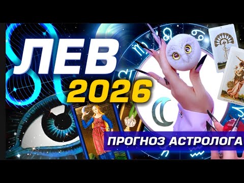 Видео: 🌟 ЛЕВ 2026 | ПРОГНОЗ | СОЛЯР ГОРОСКОП #ТАРО |  БОЛЬШОЙ МЕТАФИЗИЧЕСКИЙ СЕТ С АСТРОЛОГОМ YS🌟