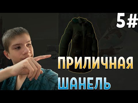 Видео: НОВЫЕ ШМОТКИ ⮞ The Long Dark 🢂 #5