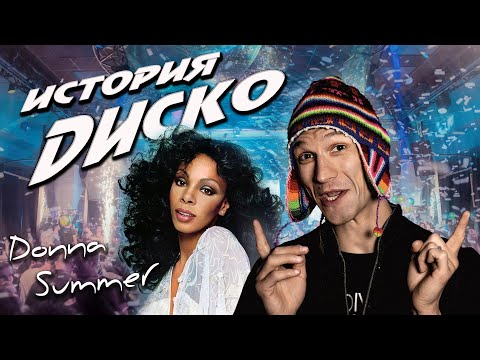 Видео: История диско: Донна Саммер и ее первый хит