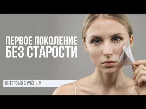 Видео: Ученый Обри Де Грей: Год, когда СТАРЕНИЕ ОСТАНОВИТСЯ. И что помогает продлить молодость?