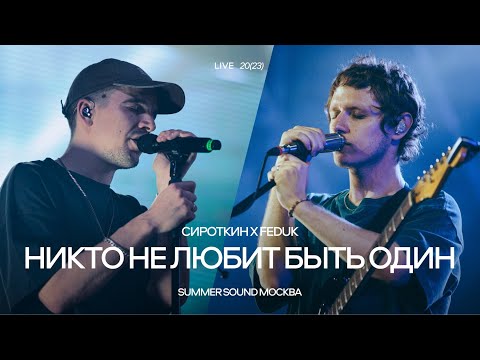 Видео: Сироткин, FEDUK – Никто не любит быть один (Summer Sound Москва, 2023)