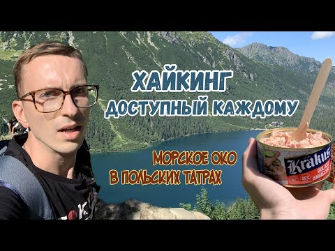 Видео: Морское Око. Потрясающий, доступный для каждого хайкинг в польских Татрах