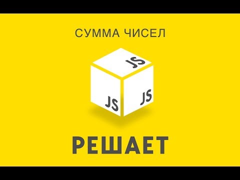 Видео: JavaScript Решает 15. Сумма чисел