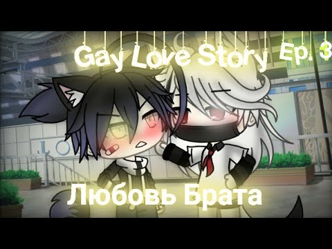 Видео: Любовь Брата|Gay Love Story|Gacha Life|Ep.3|На русском