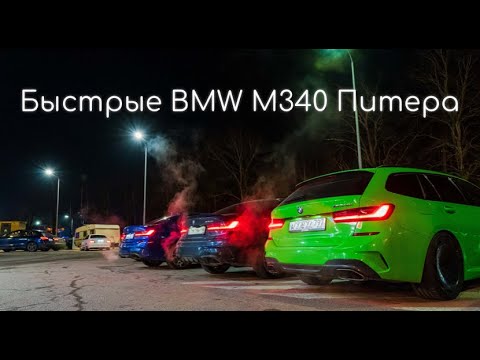Видео: Много BMW M340i Питера которые едут быстро