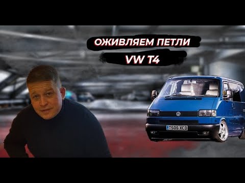 Видео: Петля VW Т4
