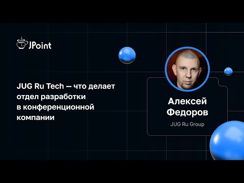 Видео: Алексей Федоров — JUG Ru Tech — что делает отдел разработки в конференционной компании