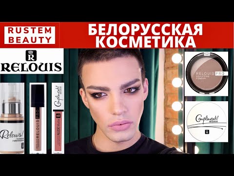 Видео: RELOUIS🌟 БЕЛОРУССКАЯ КОСМЕТИКА. МАКИЯЖ И ОБЗОР БЮДЖЕТНОЙ КОСМЕТИКОЙ