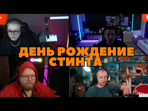 Видео: СТИНТ, T2X2, МАЗЕЛЛОВ И ДРЕЙК ОТМЕЧАЮТ ДЕНЬ РОЖДЕНИЯ СТИНТА | ПОДКАСТ В ДИСКОРДЕ
