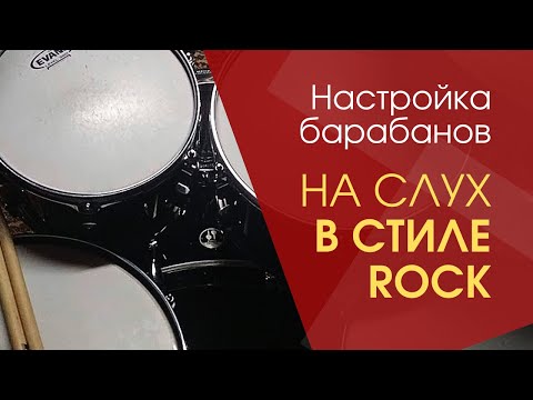 Видео: Урок по барабанам - легкий способ настройки барабанов в стиле Rock. Настройка томов - Часть 1