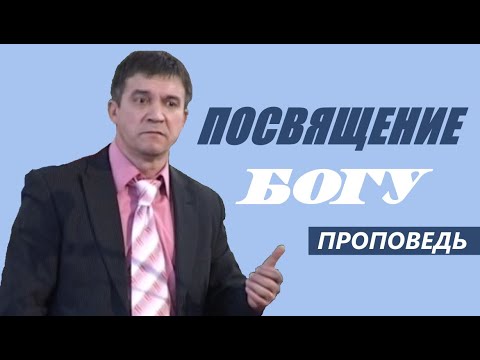 Видео: Посвящение БОГУ | Уроки ЧистоПисания