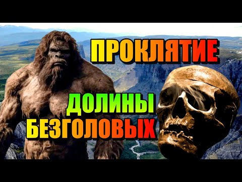 Видео: ПРОКЛЯТИЕ ДОЛИНЫ БЕЗГОЛОВЫХ!! Аномальное Место Канады!!