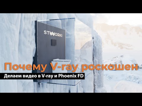 Видео: Почему я перешел на Vray в 2024