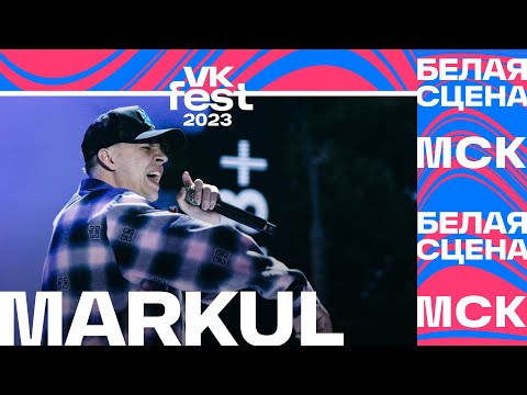 Видео: MARKUL — Серпантин (VK Fest Москва 2023)