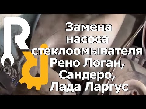Видео: ЗАМЕНА НАСОСА (МОТОРЧИКА) СТЕКЛООМЫВАТЕЛЯ ЛОБОВОГО СТЕКЛА НА Рено Логан, Сандеро, Лада Ларгус