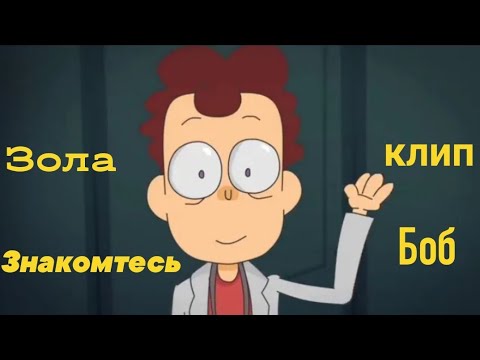 Видео: Зола - клип знакомтесь боб.