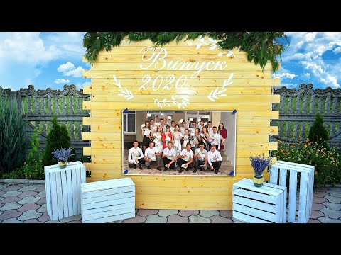 Видео: 08 Випускник - 2020.  Неофіційна частина.