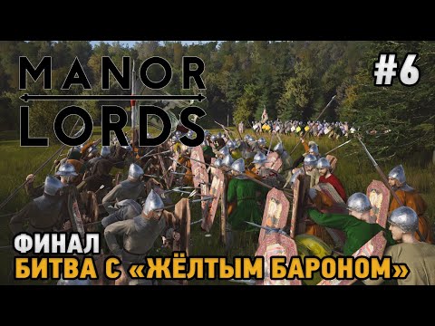 Видео: Manor Lords #6 Финал - Битва с "Желтым бароном"