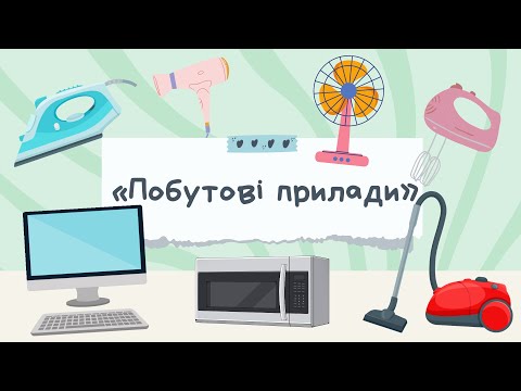 Видео: Для дітей про ПОБУТОВУ ТЕХНІКУ/ПРИЛАДИ. ЗАГАДКИ. ІГРИ ДЛЯ ДІТЕЙ