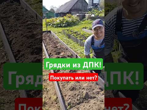 Видео: Грядки из ДПК! #огород #грядки #дача #дачныесоветы #деревня #дачныеистории #жизньвдеревне