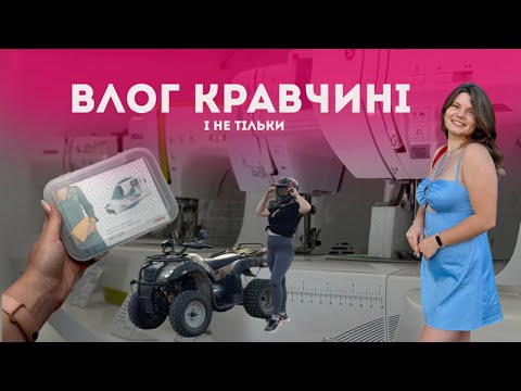 Видео: Тато ШвейБус у Кропивницькому + сукня Sofia за лекалами Patterns Stadnik | Влог кравчині