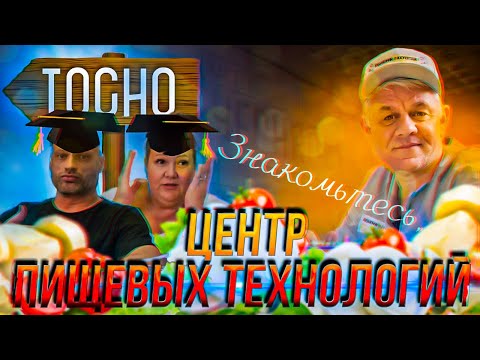Видео: Гости из Тосно (Ленинградская область) - Первые ученики нашего Центра пищевых технологий!