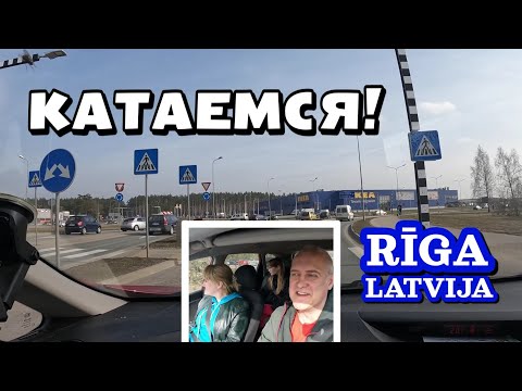 Видео: Латвия: Едем от г.Рига до г.Саласпилс / Територии вокруг Риги /  Места моего детства