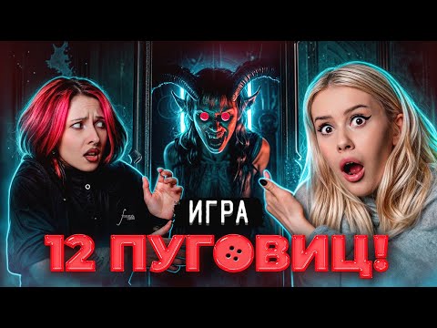 Видео: Жуткая ИГРА 12 ПУГОВИЦ в реальной жизни с Еленой Завидовой.  LyapoTanya