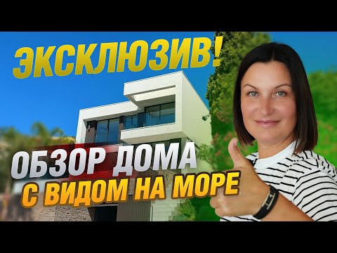 Видео: Эксклюзив! Обзор нового дома с видом на море на Коста-Брава! #DamlexRealty