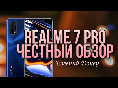 Видео: REALME 7 Pro - РЕКОМЕНДУЮ ДРУЗЬЯМ! [Честный Обзор]