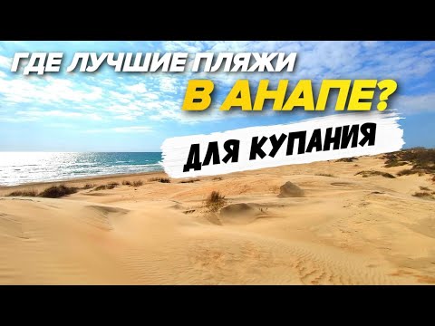 Видео: ПЛЯЖИ В АНАПЕ! Лучшие песчаные и галечные пляжи Анапы. Где купаться в Анапе БЕЗОПАСНО?