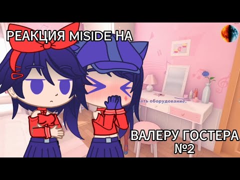 Видео: РЕАКЦИЯ MISIDE НА ВАЛЕРУ ГОСТЕРА №2(Переехал в аниме фул(нефул))[MISIDE, GACHA CLUB]
