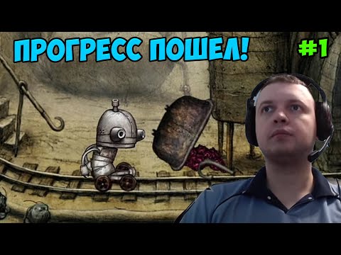 Видео: Папич играет в Machinarium! Прогресс пошел! 1