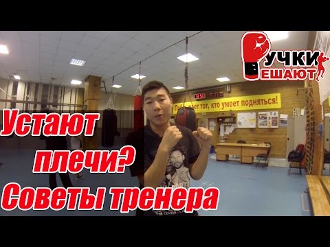 Видео: УСТАЮТ ПЛЕЧИ во время БОЯ? СОВЕТЫ ТРЕНЕРА...