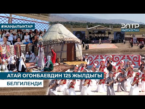 Видео: АТАЙ ОГОНБАЕВДИН 125 ЖЫЛДЫГЫ БЕЛГИЛЕНДИ