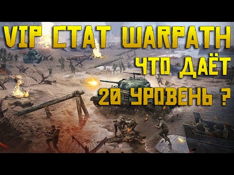 Видео: 20 уровень VIP Warpath | До какого уровня качать и что даёт ?