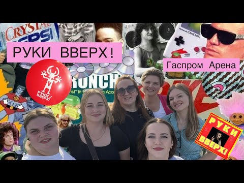 Видео: Концерт РУКИ ВВЕРХ! СПб | Влог